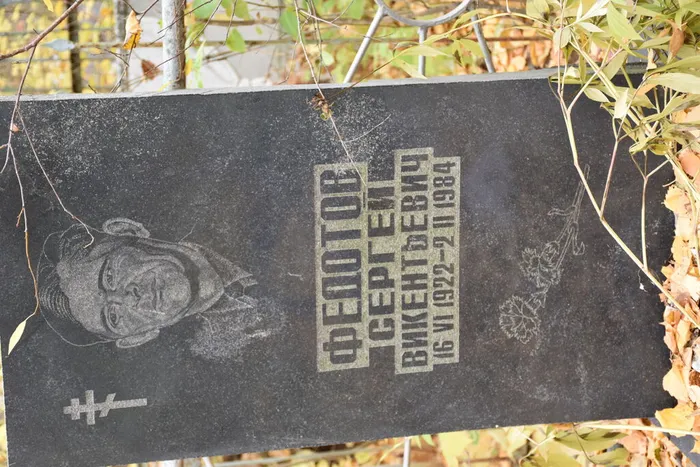 Федотов С.В.